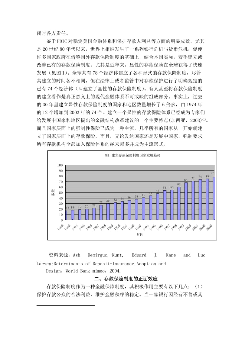 存款保险制度及其正负效应分析.doc_第2页