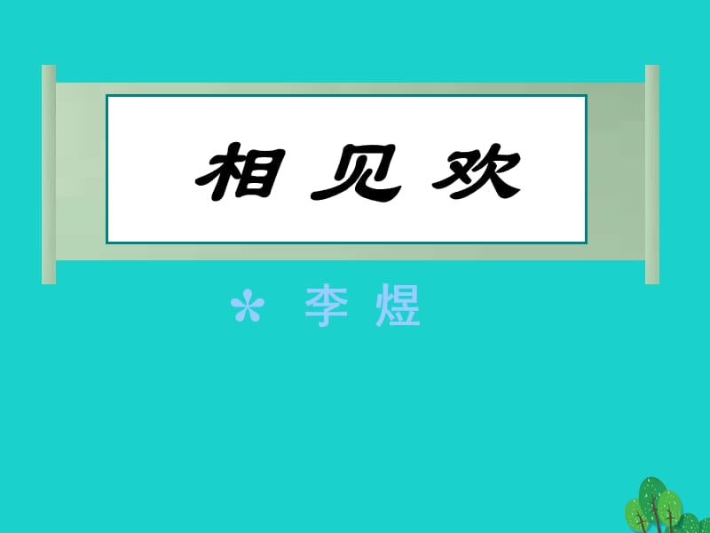 七年级语文上册 8《词三首》相见欢课件 （新版）长春版.ppt_第1页