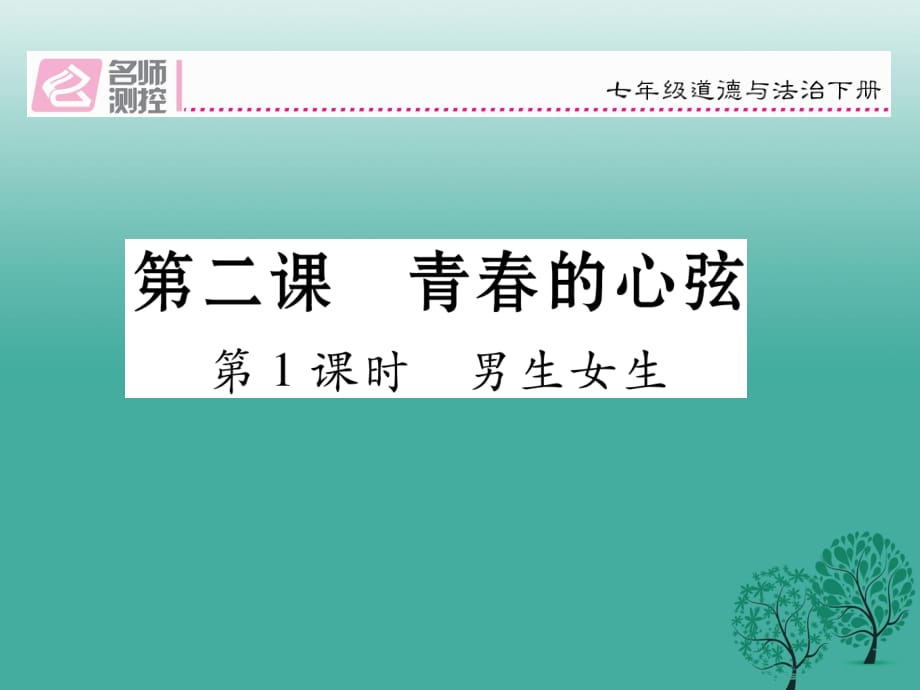 七年級道德與法治下冊 12_1 男生女生課件 新人教版.ppt_第1頁