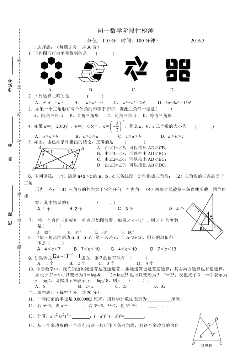 江阴市马镇学七级下第一次月考数学试题含答案.doc_第1页