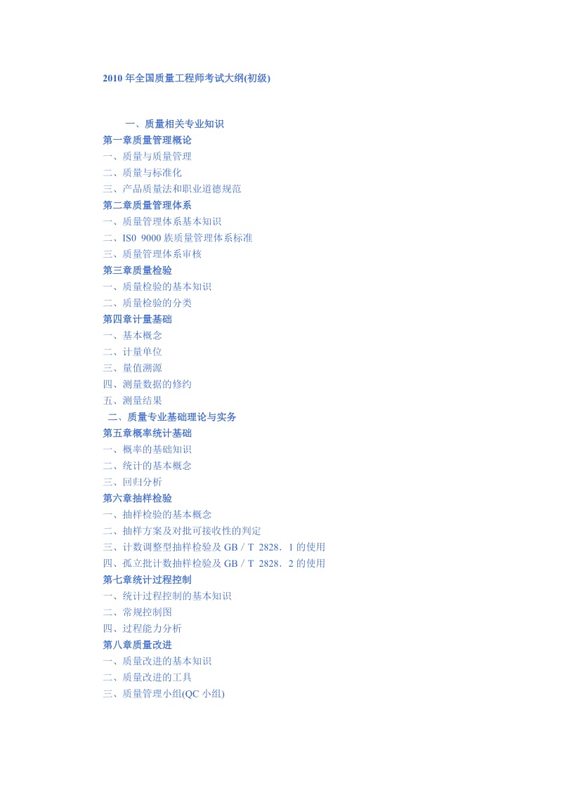 全国质量工程师考试大纲.doc_第1页