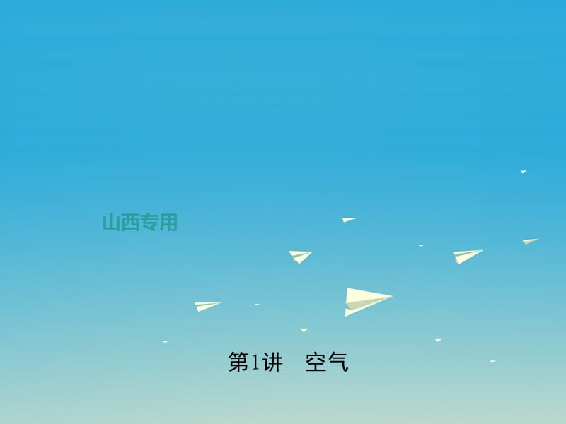 中考化學(xué)總復(fù)習(xí) 第一篇 考點(diǎn)聚焦 第1講 空氣課件.ppt_第1頁