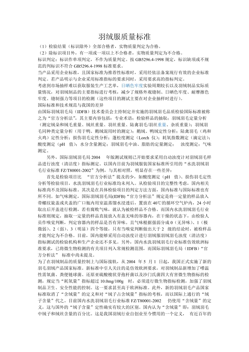 羽绒服质量标准.doc_第1页