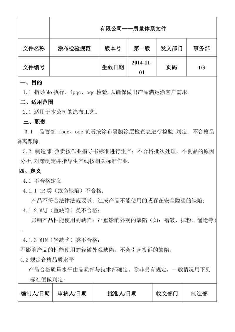 锂电池隔膜涂布检验规范.doc_第1页