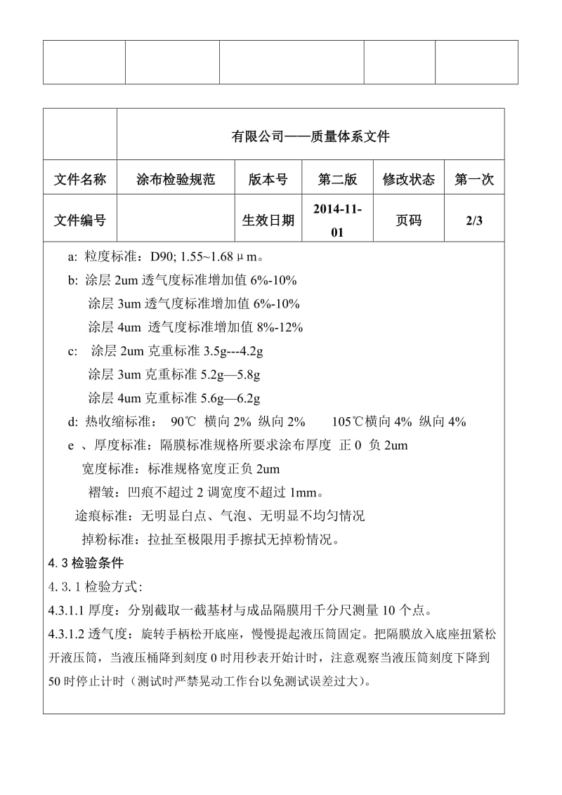 锂电池隔膜涂布检验规范.doc_第2页