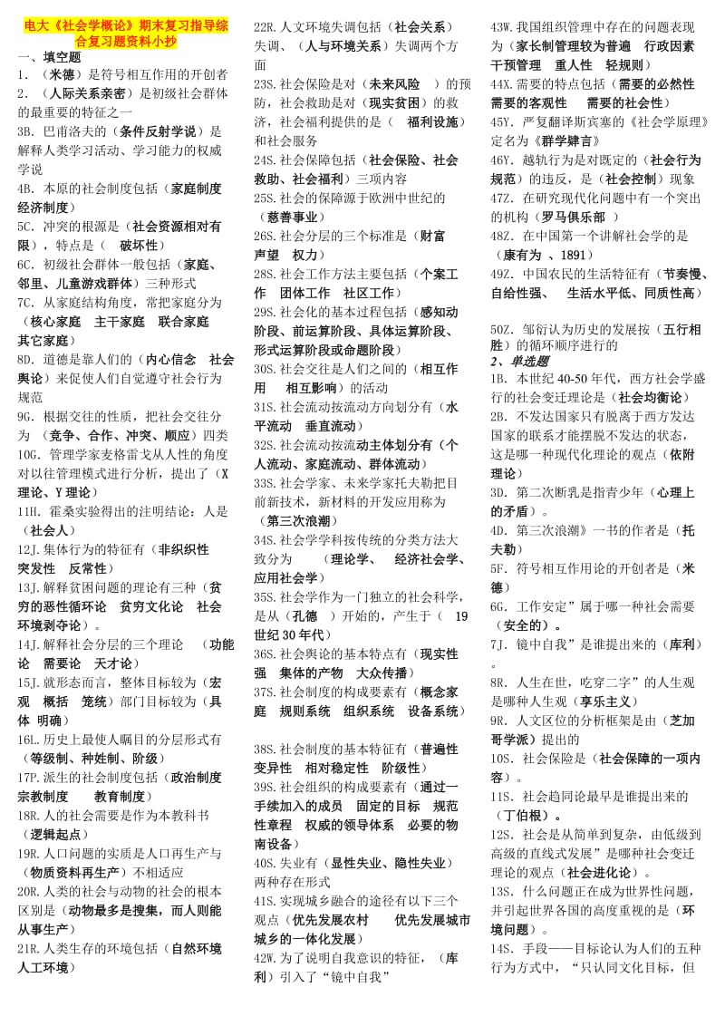 电大《社会学概论》期末考试复习指导资料参考小抄答案.doc_第1页