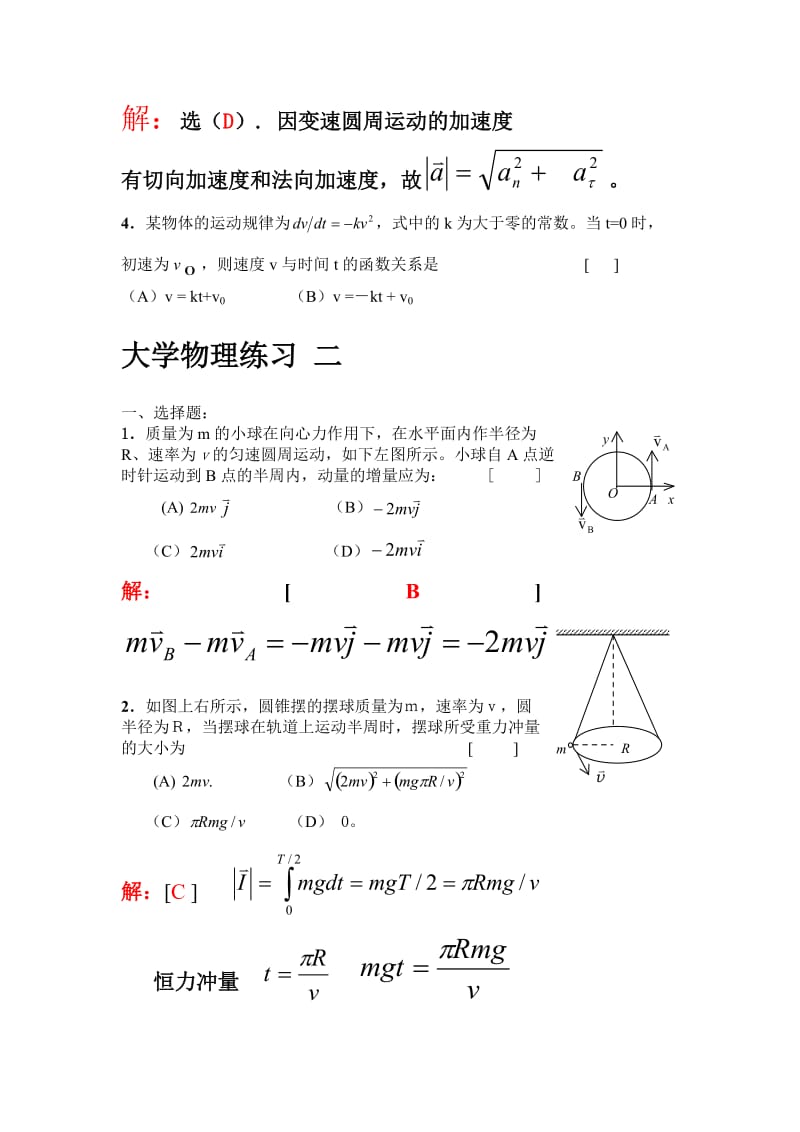 武汉工程大学邮电与信息工程学院大学物理练习册答案上册.doc_第2页