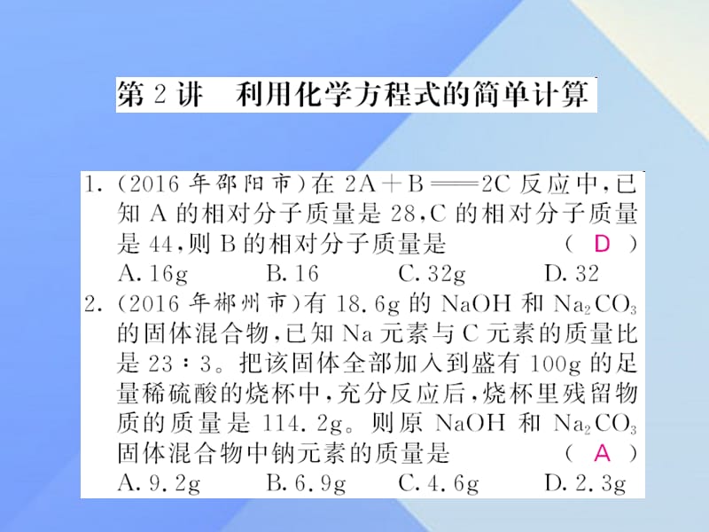 中考化学第一轮复习 系统梳理 夯基固本 第5单元 化学方程式 第2讲 利用化学方程式的简单计算练习课件 新人教版.ppt_第1页