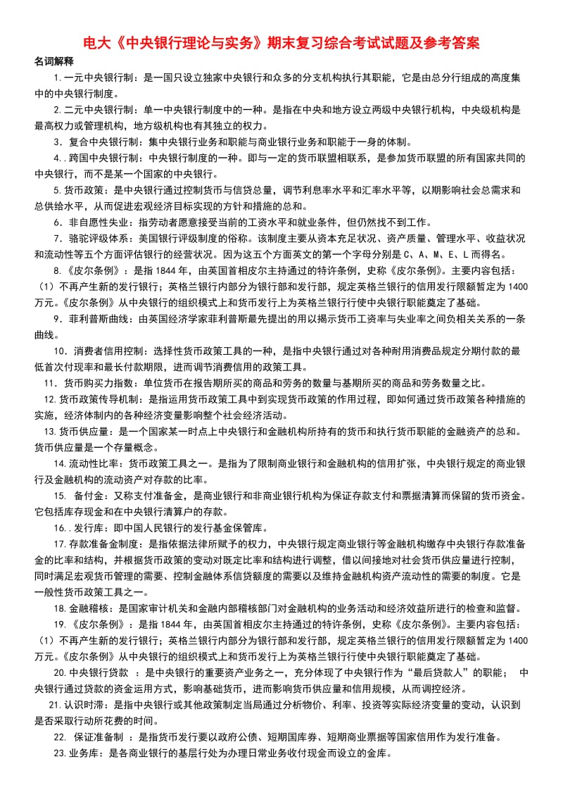 电大本科《中央银行理论与实务》期末复习综合考试试题及参考答案.doc_第1页