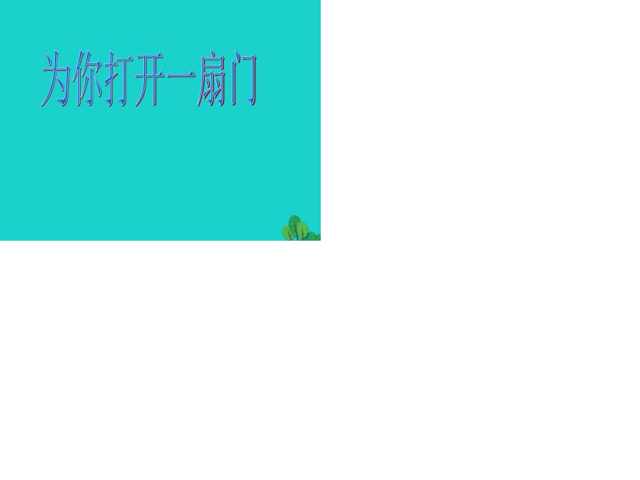 七年級(jí)語文上冊(cè) 5《為你打開一扇門》課件 蘇教版.ppt_第1頁