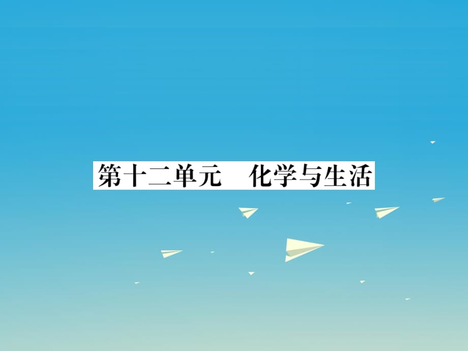 中考化學(xué)總復(fù)習(xí) 教材考點(diǎn)梳理 第十二單元 化學(xué)與生活課件1.ppt_第1頁