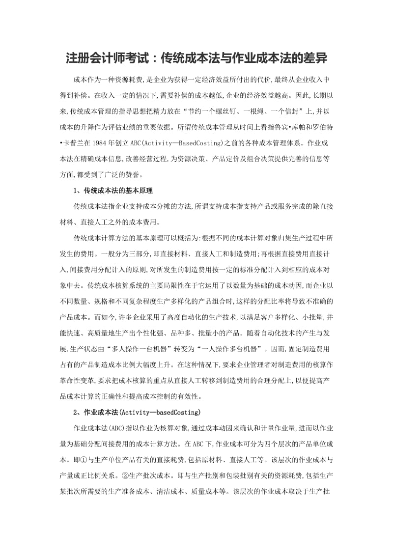 注册会计师考试：传统成本法与作业成本法的差异.doc_第1页