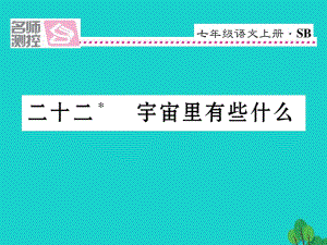 七年級語文上冊 第五單元 22《宇宙里有些什么》課件 蘇教版.ppt