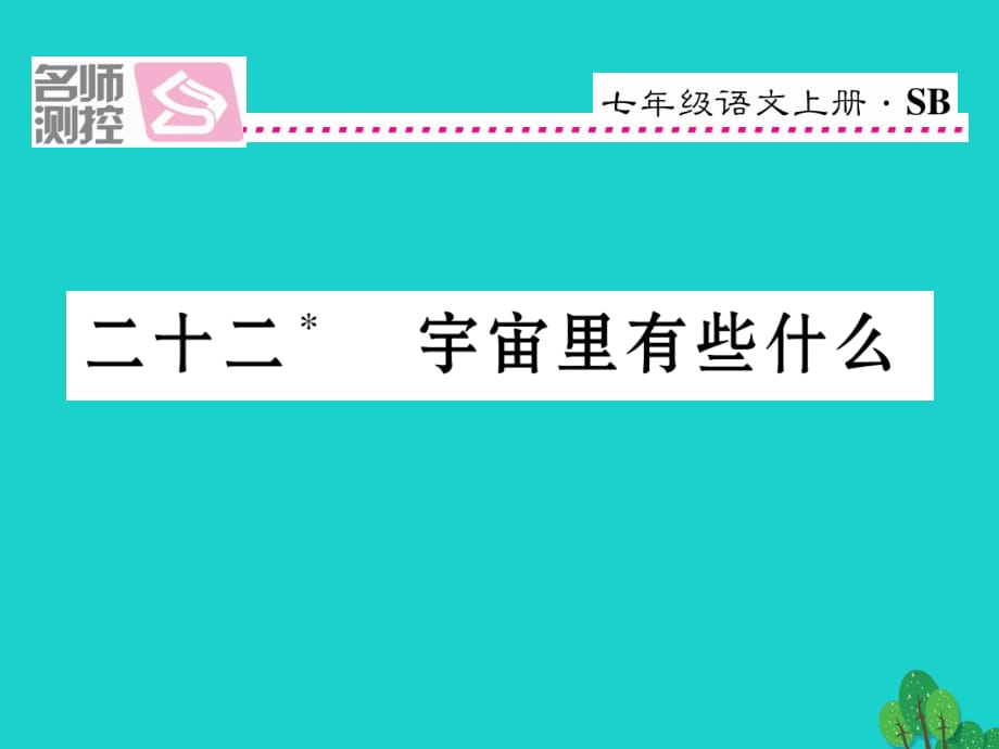 七年級語文上冊 第五單元 22《宇宙里有些什么》課件 蘇教版.ppt_第1頁