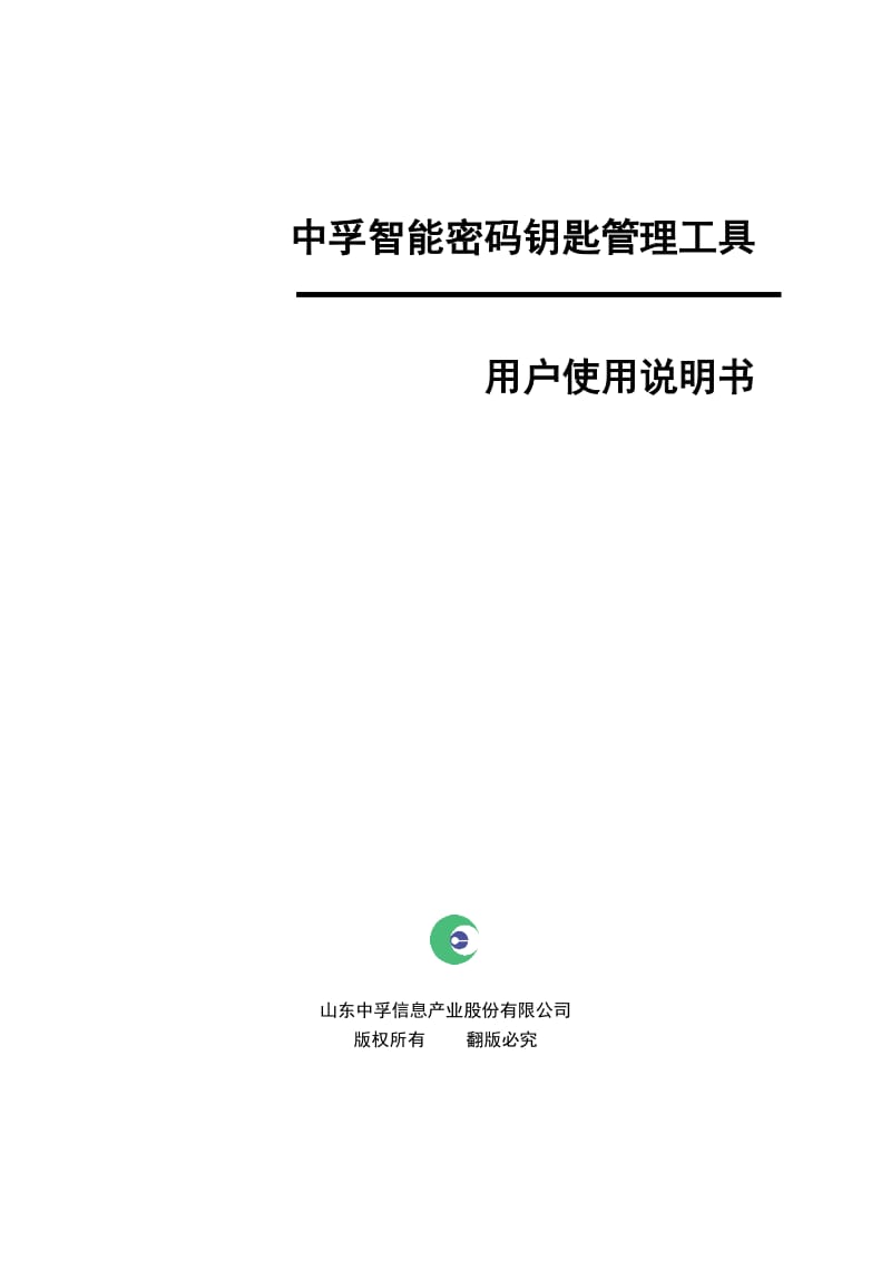 中孚智能密码钥匙管理工具-用户使用手册V.doc_第1页