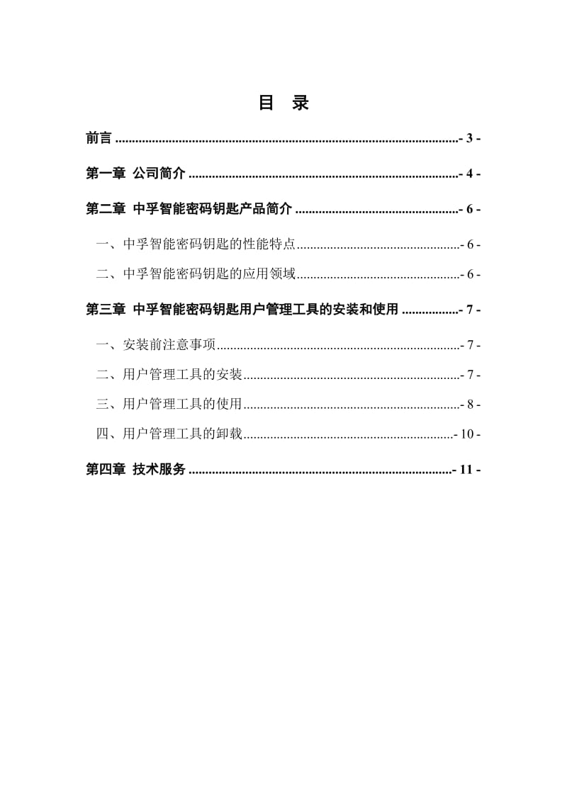 中孚智能密码钥匙管理工具-用户使用手册V.doc_第2页