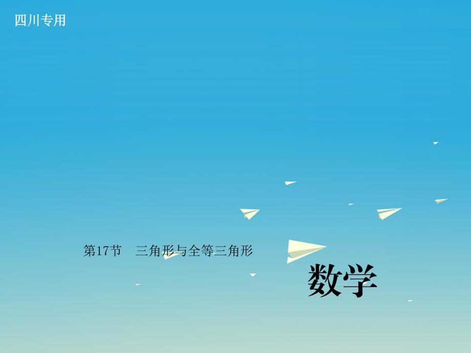 中考数学总复习 第四章 图形的认识与三角形 第17节 三角形与全等三角形课件.ppt_第1页