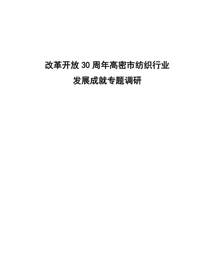 改革开放30周年高密市纺织行业发展成就专题调研.doc_第1页