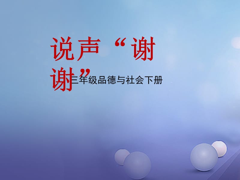 三年级品德与社会下册 3_3 说声“谢谢”课件2 新人教版.ppt_第1页