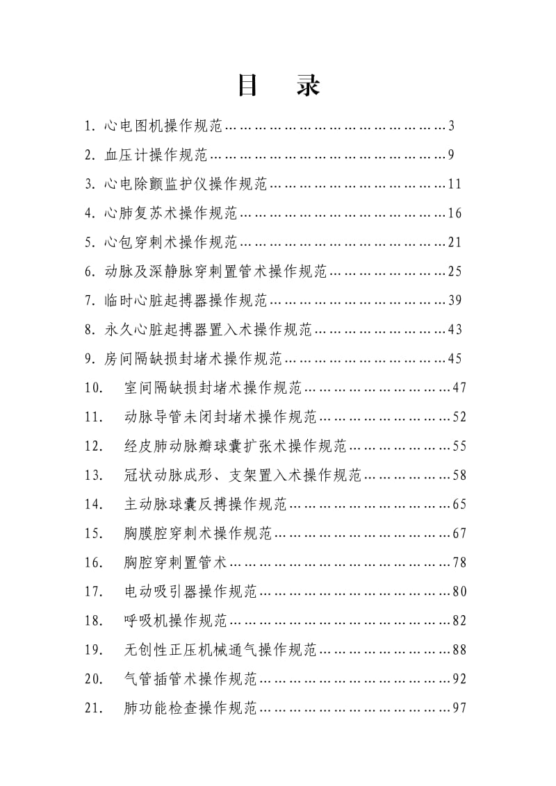 内科常见诊疗技术操作规范.doc_第1页