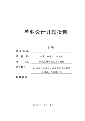 汽車主減速器設(shè)計(jì)開題報(bào)告格式.doc