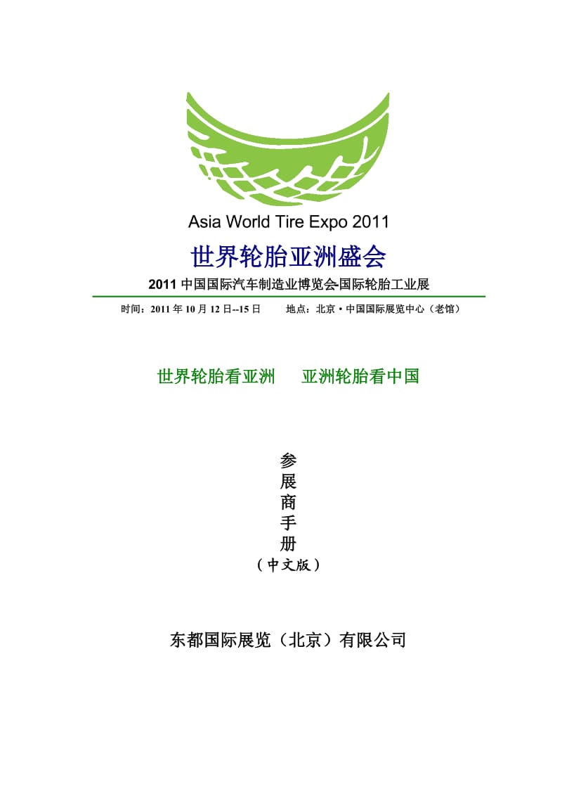 CIAME2011中国国际汽车制造业博览会参展商手册.doc_第1页