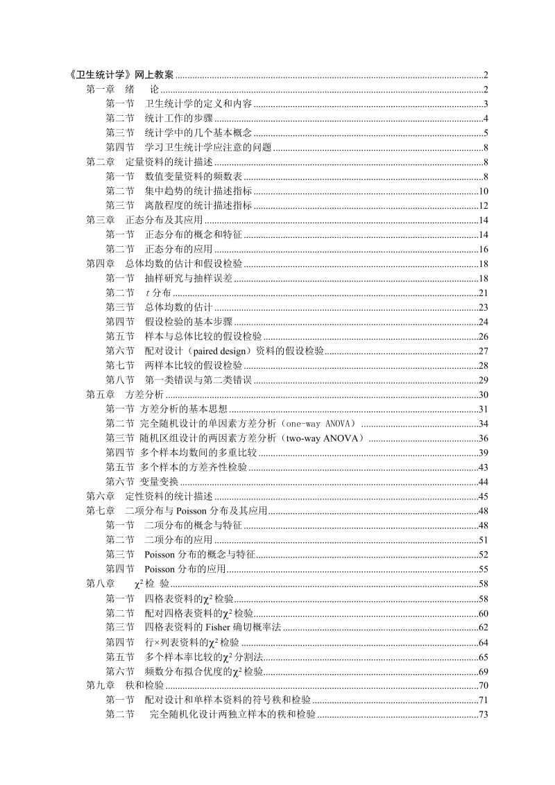 卫生统计学网上教案.doc_第1页