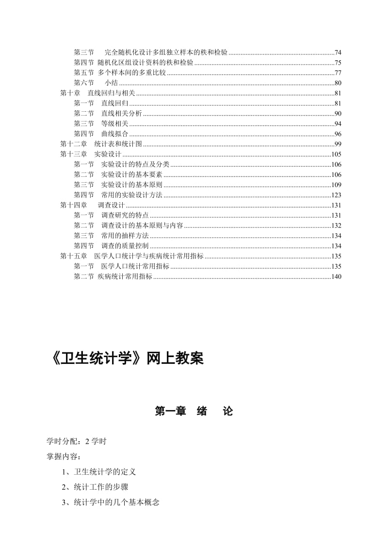 卫生统计学网上教案.doc_第2页