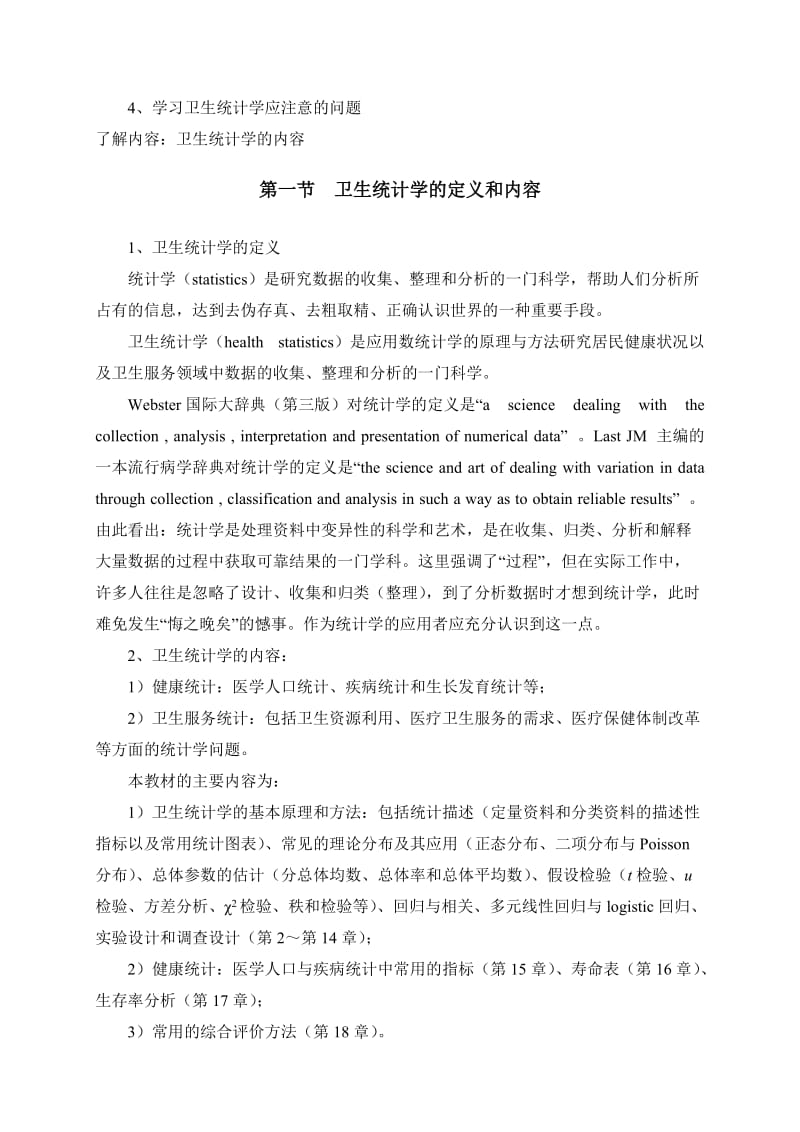 卫生统计学网上教案.doc_第3页