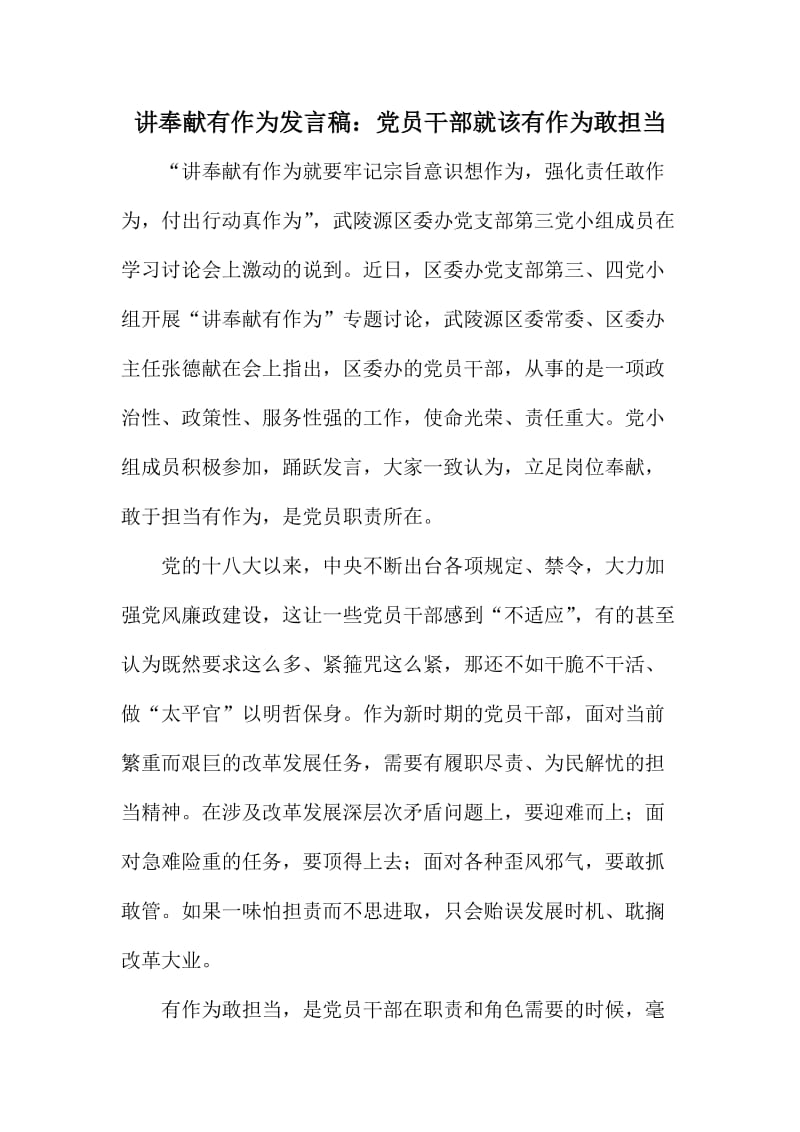 讲奉献有作为发言稿：党员干部就该有作为敢担当.doc_第1页