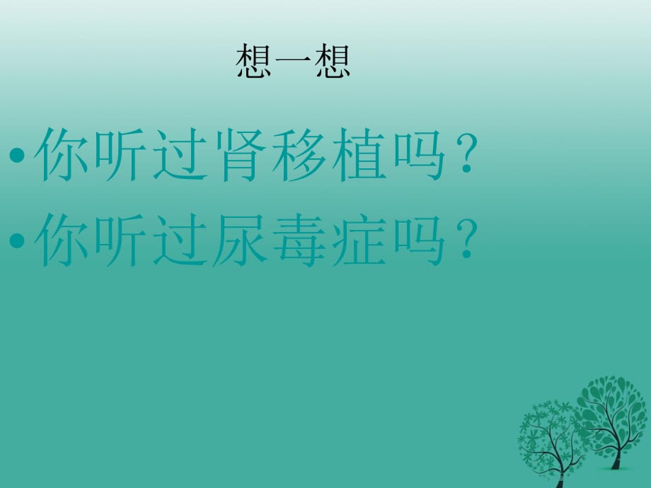 七年級生物下冊 4_5 人體內(nèi)廢物的排出課件 （新版）新人教版.ppt_第1頁