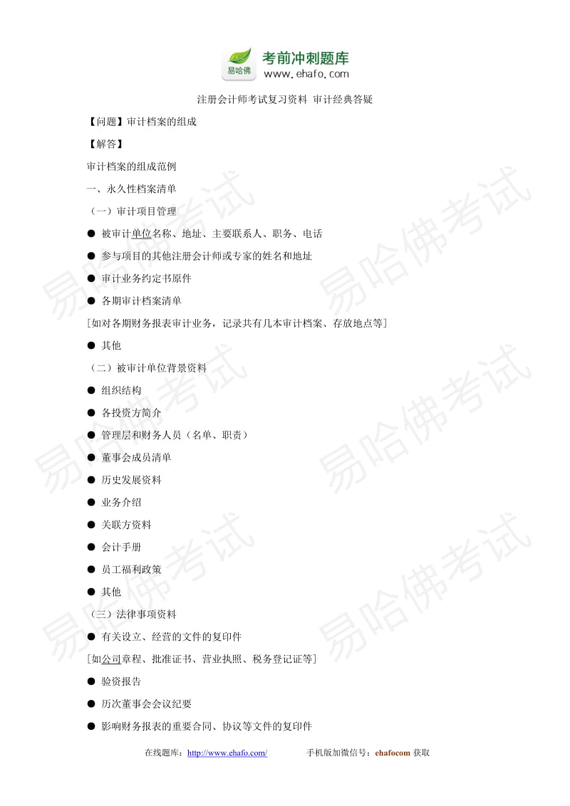 注册会计师考试复习资料审计经典答疑.doc_第1页