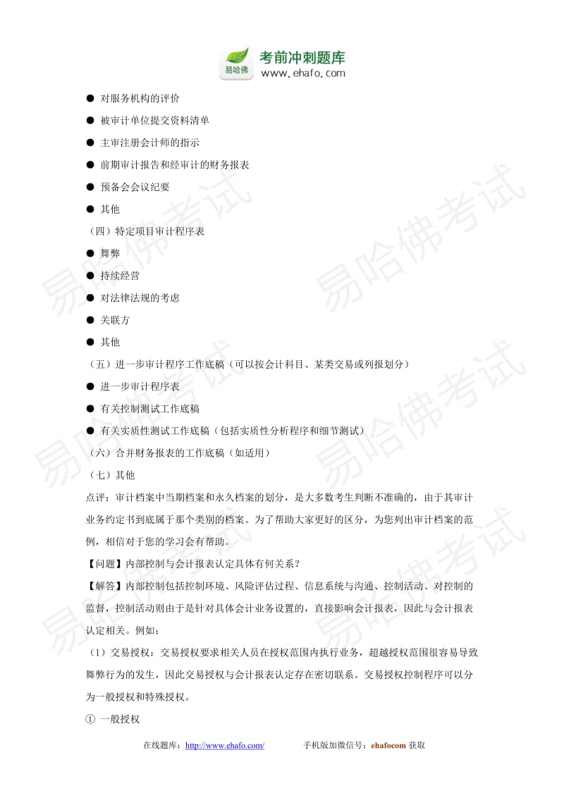 注册会计师考试复习资料审计经典答疑.doc_第3页