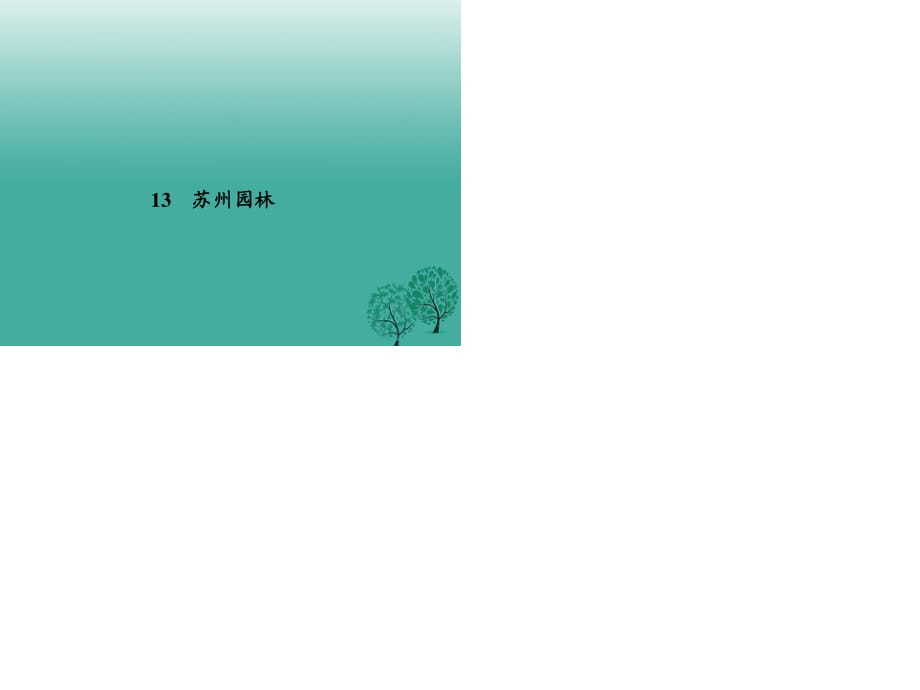 七年級語文下冊 第四單元 13 蘇州園林課件 語文版 (2).ppt_第1頁