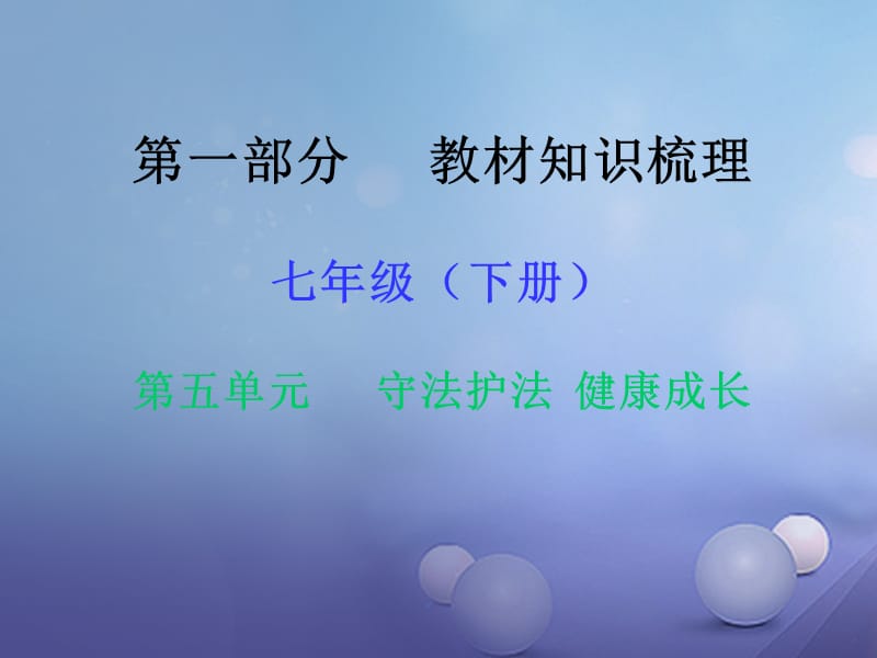 中考政治 第一部分 教材知識(shí)梳理（七下）第五單元 守法護(hù)法 健康成長(zhǎng)課件2 湘教版.ppt_第1頁(yè)