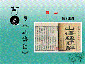 七年級(jí)語(yǔ)文下冊(cè) 第三單元 第9課 阿長(zhǎng)與《山海經(jīng)》課件2 新人教版.ppt