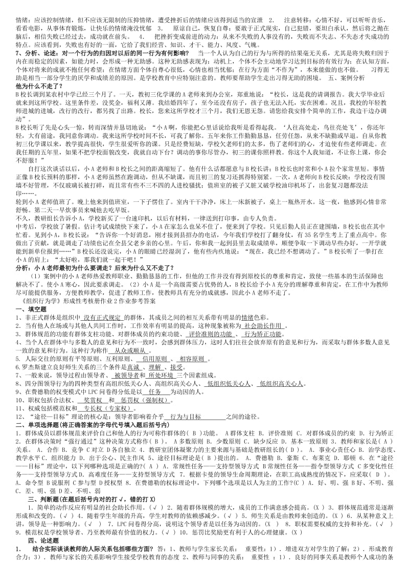 电大《组织行为学》(教育)形成性考核册作业1-3参考答案资料.doc_第2页