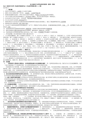 電大《組織行為學》(教育)形成性考核冊作業(yè)1-3參考答案資料.doc