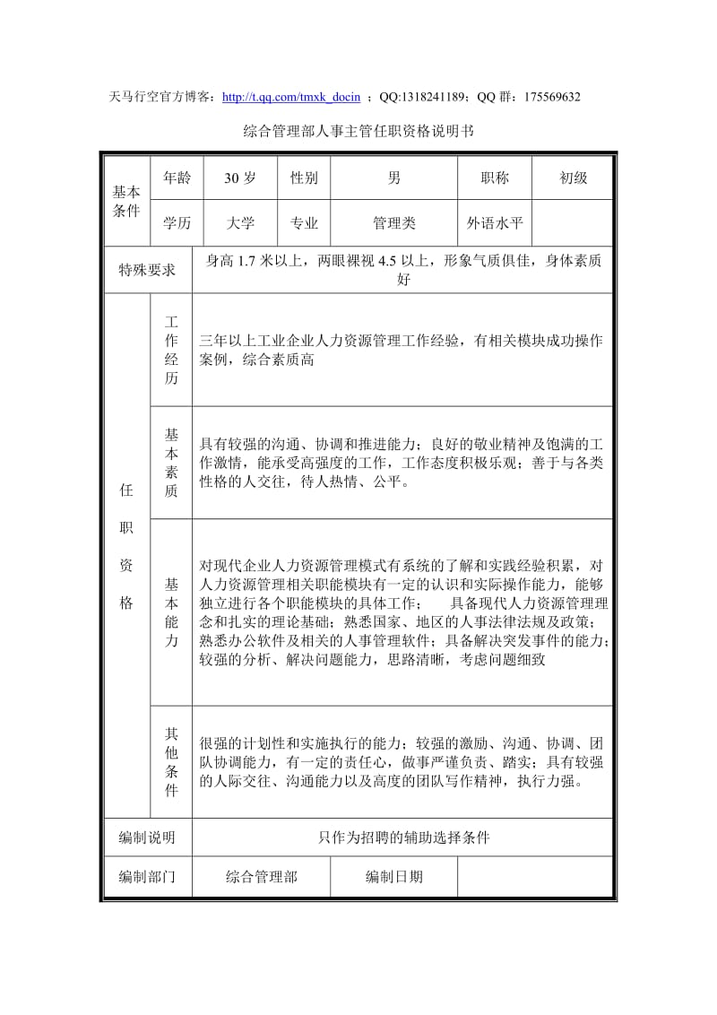 综合管理部人事主管任职资格说明书.doc_第1页