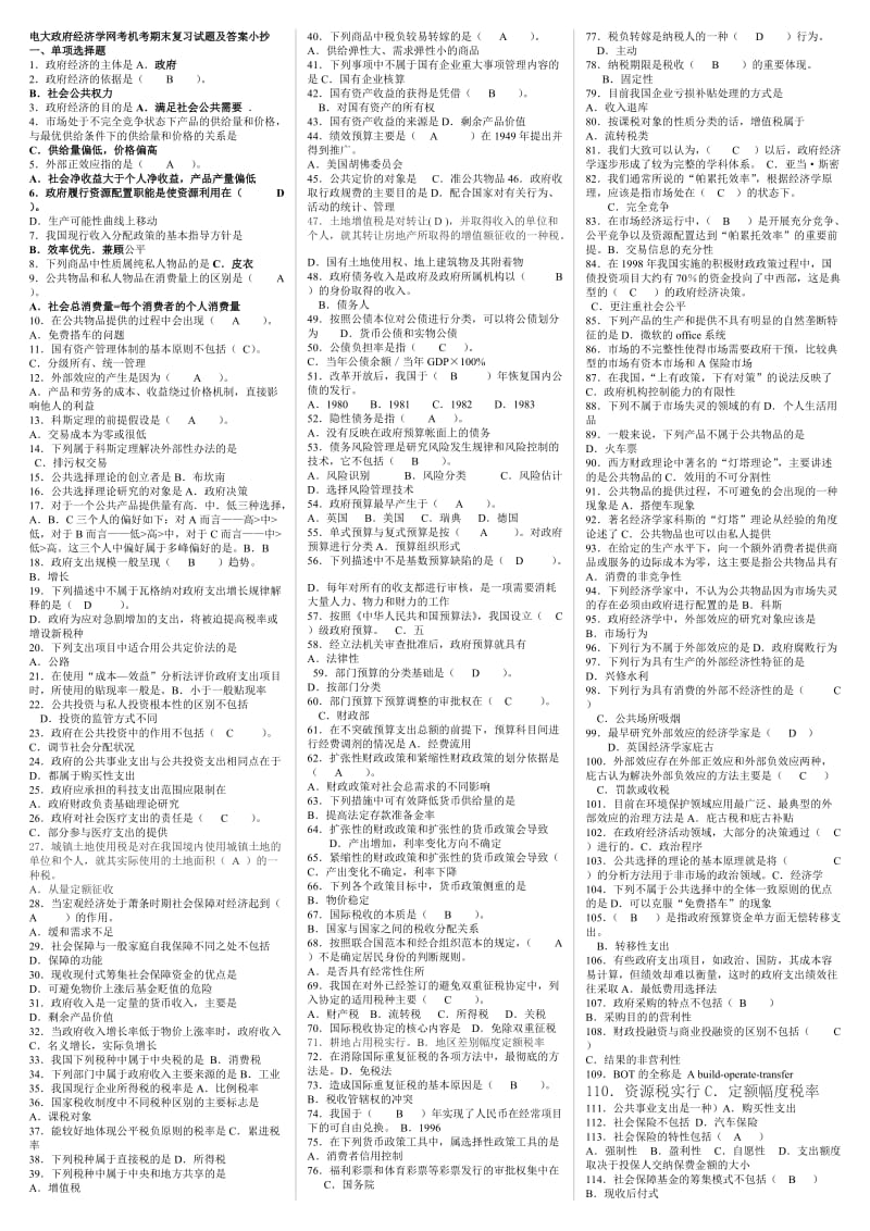 电大政府经济学网考机考期末练习题及答案参考小抄.doc_第1页