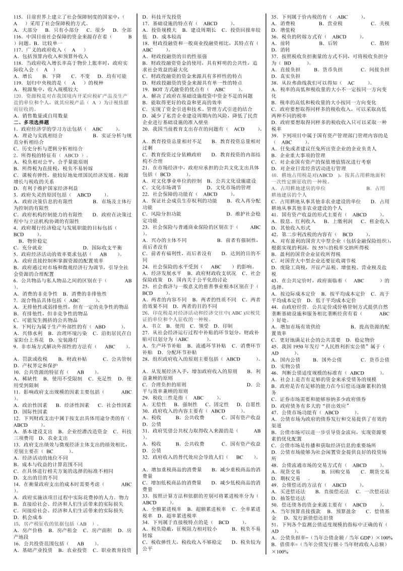 电大政府经济学网考机考期末练习题及答案参考小抄.doc_第2页