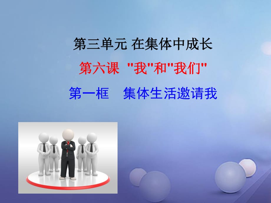 七年級道德與法治下冊 第三單元 在集體中成長 第六課“我”和“我們”第1框 集體生活邀請我課件 新人教版.ppt_第1頁