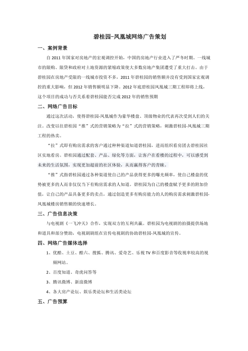 碧桂园网络广告营销.doc_第1页