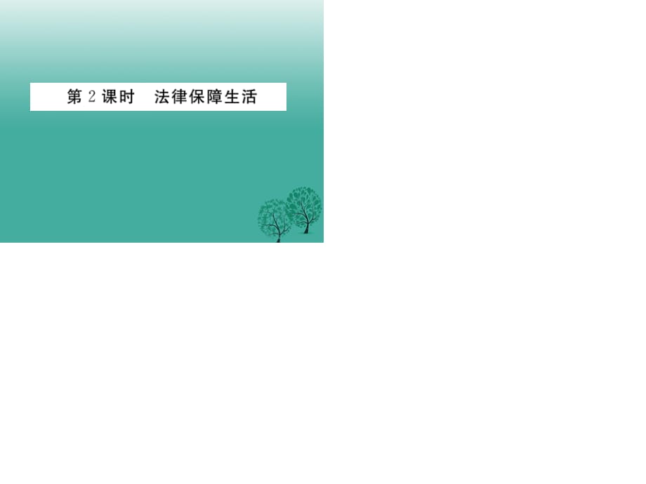 七年級道德與法治下冊 4_9_2 法律保障生活課件 新人教版2.ppt_第1頁