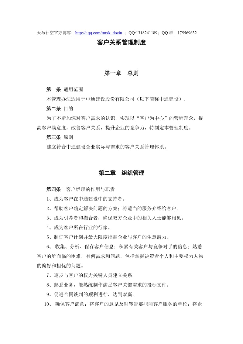 客户关系管理制度.doc_第1页