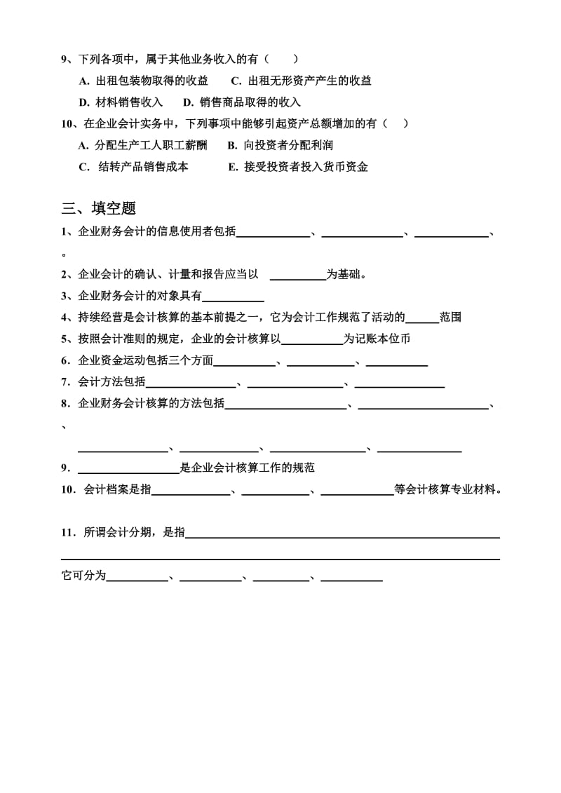 企业财务会计第一二章练习.doc_第3页