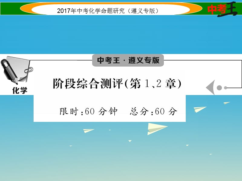 中考化学命题研究 阶段综合测评（第1-2章）课件.ppt_第1页