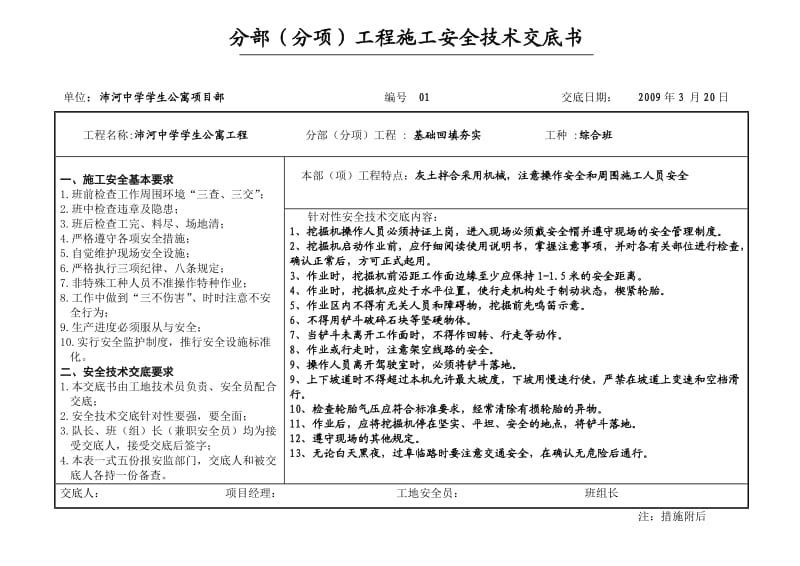 安全技术交底表格范本.doc_第1页