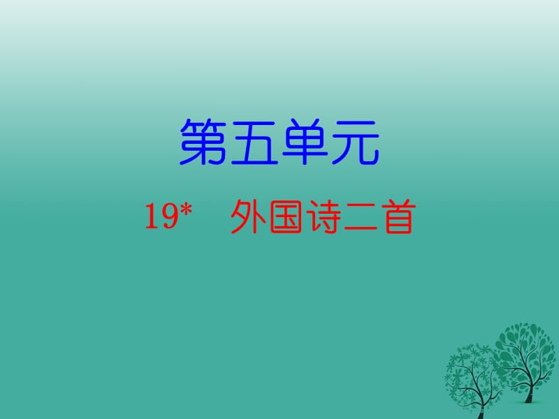 七年级语文下册 第五单元 19 外国诗二首课件 新人教版2.ppt_第1页