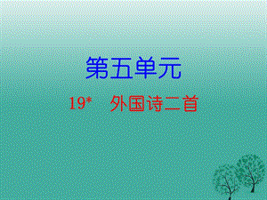 七年級語文下冊 第五單元 19 外國詩二首課件 新人教版2.ppt